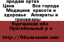 продам ортез HKS 303 › Цена ­ 5 000 - Все города Медицина, красота и здоровье » Аппараты и тренажеры   . Курганская обл.,Притобольный р-н